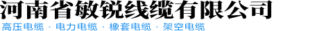 河南省敏锐线缆有限公司